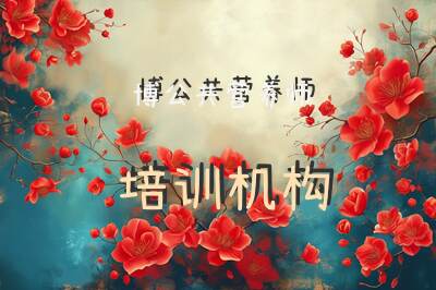 淄博公共营养师培训机构