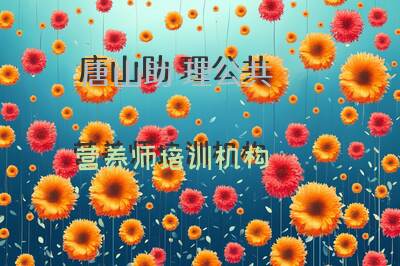 唐山助理公共营养师培训机构