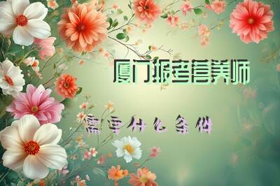 厦门报考营养师需要什么条件
