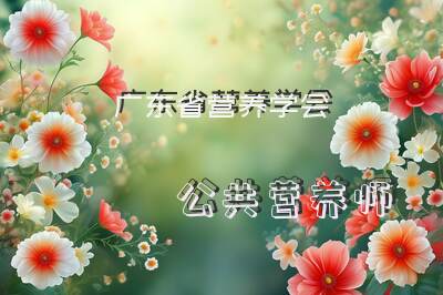 广东省营养学会公共营养师