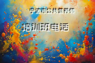 宁波市公共营养师培训班电话