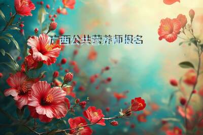 广西公共营养师报名