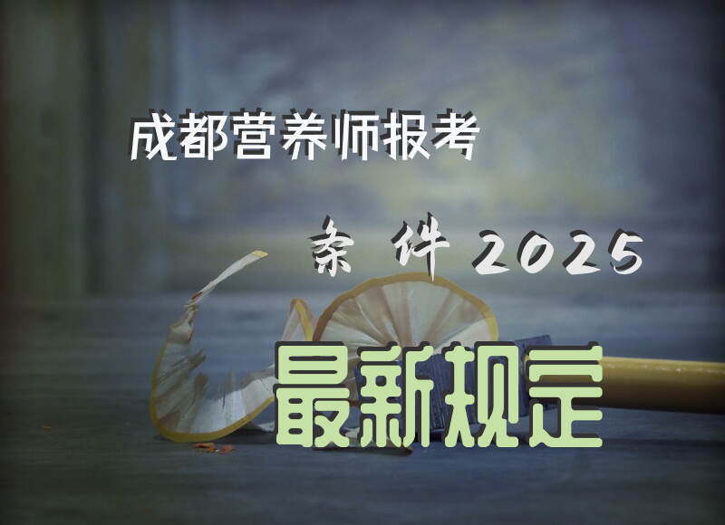 成都营养师报考条件2025最新规定