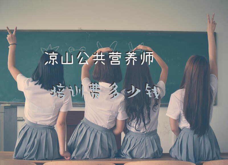 凉山公共营养师报考