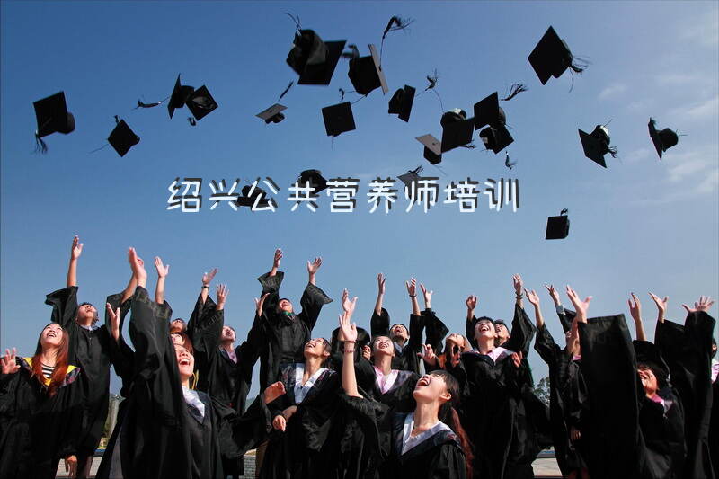 绍兴公共营养师培训
