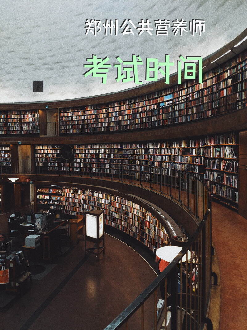 郑州公共营养师考试时间