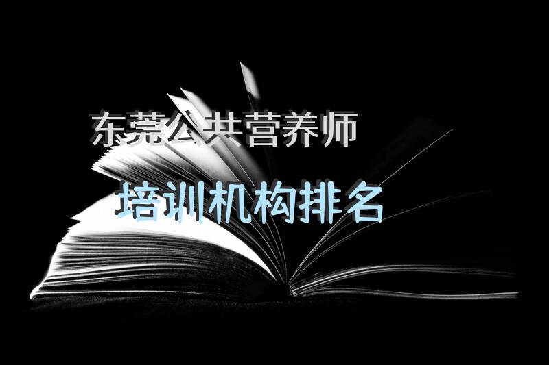 东莞公共营养师培训机构排名