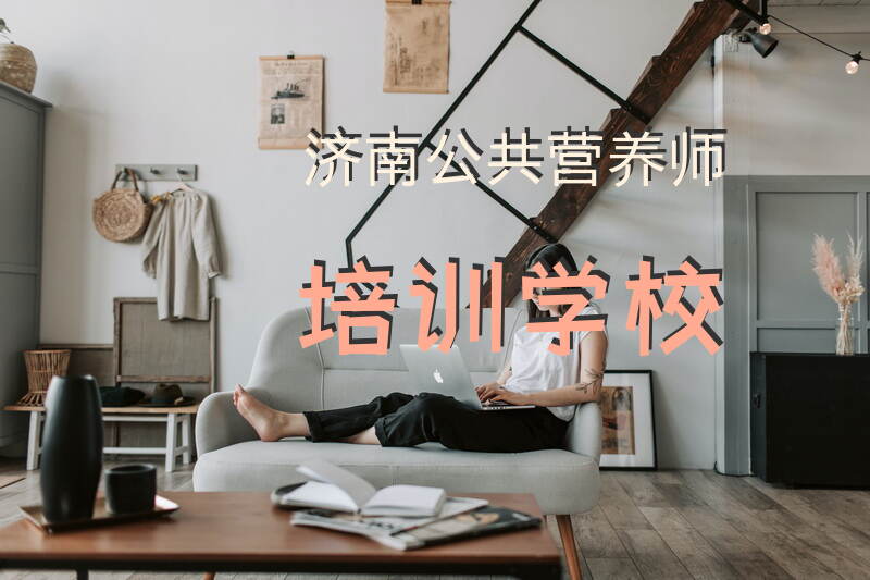 济南公共营养师培训学校