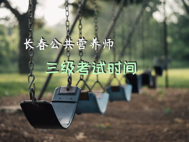 长春公共营养师三级考试时间