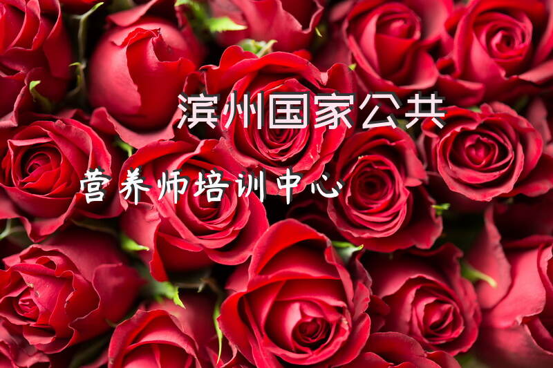 滨州国家公共营养师培训中心
