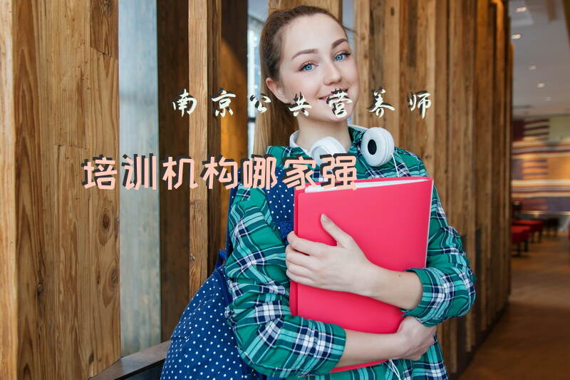 南京公共营养师报考