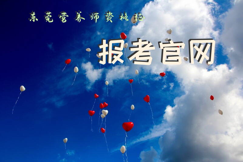 东莞公共营养师资格证怎么报考
