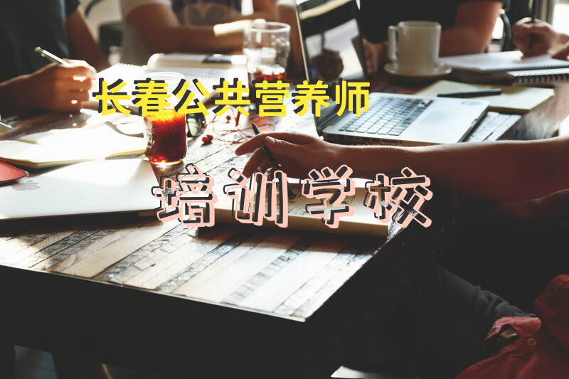 长春公共营养师报考