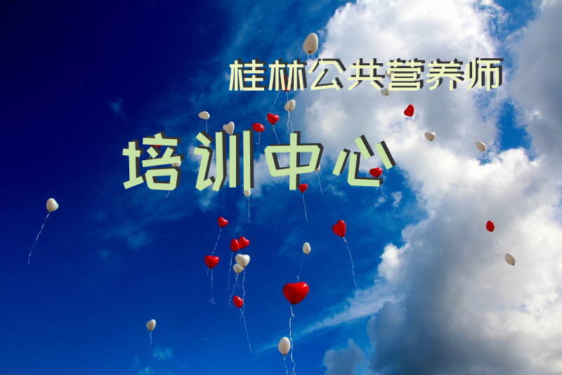 桂林公共营养师培训中心