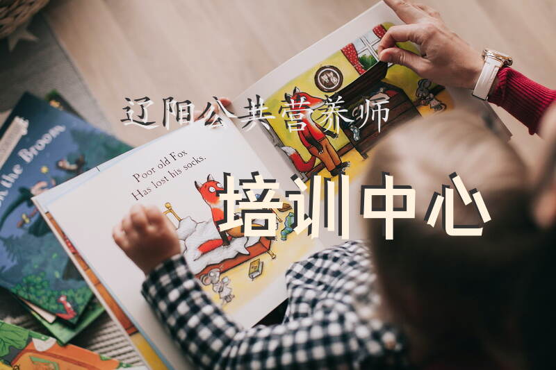 辽阳公共营养师培训中心