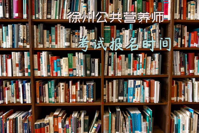 徐州公共营养师报考