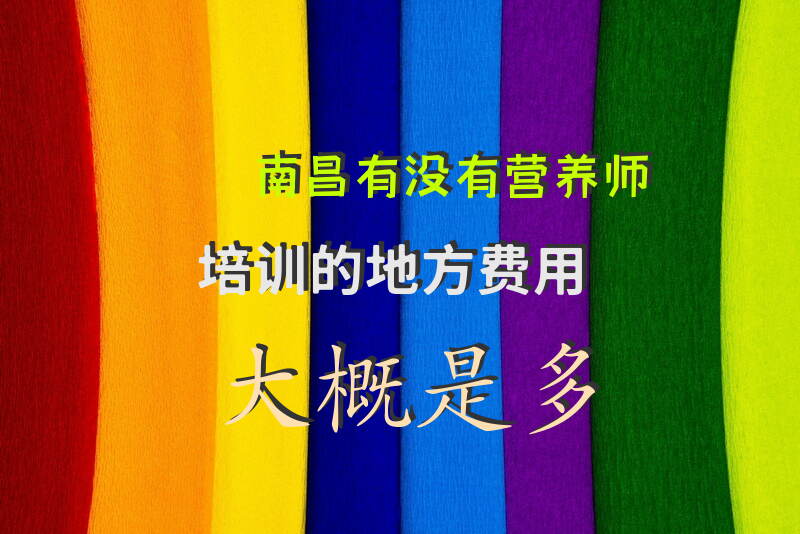南昌营养师培训费用和就业前景怎么样