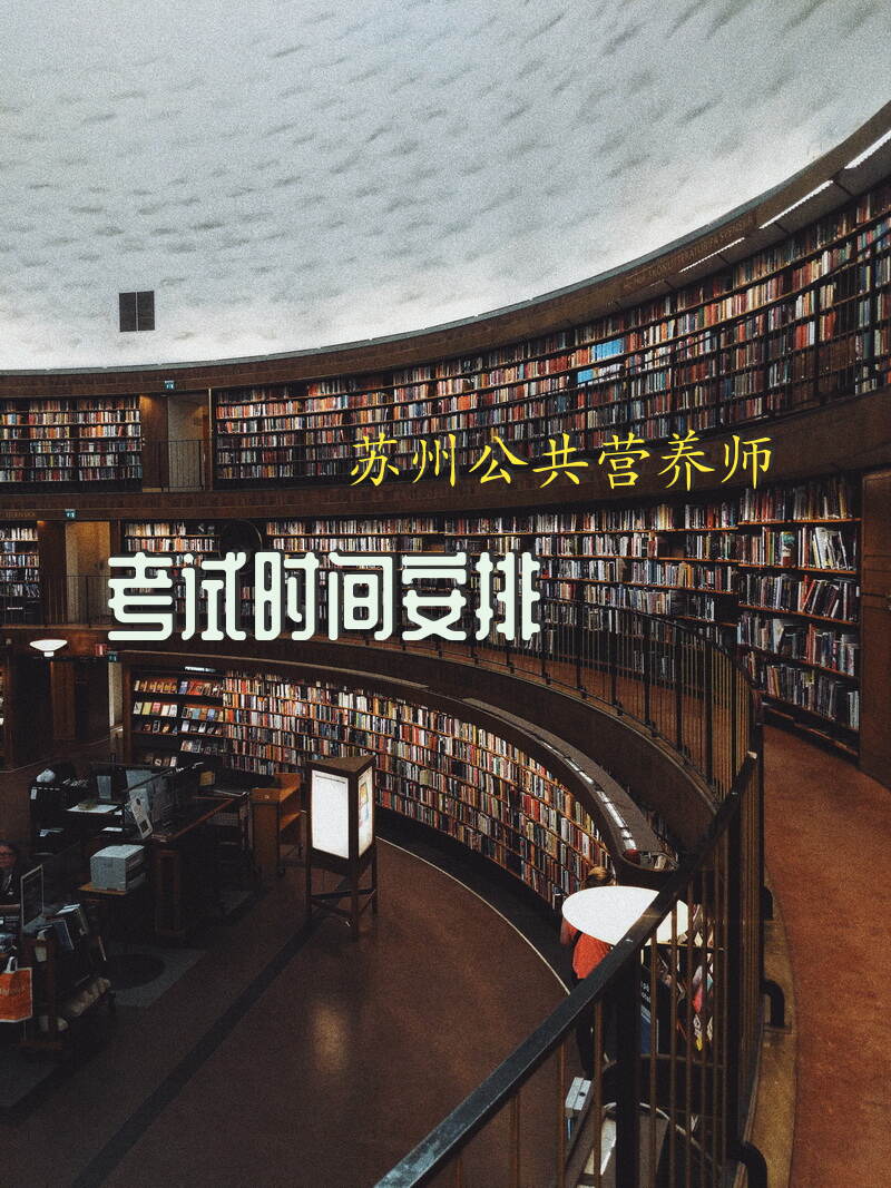 苏州公共营养师报考