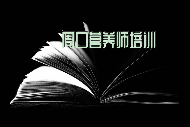 周口郑州公共营养师培训怎么选