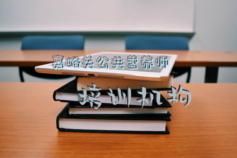 嘉峪关公共营养师报考