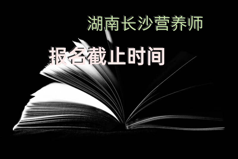 湖南公共营养师报考