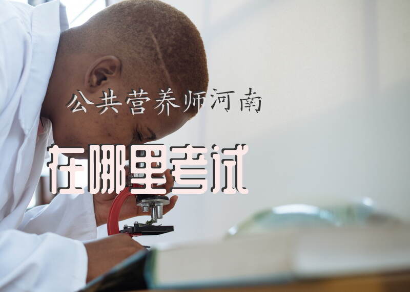 公共营养师河南在哪里考试