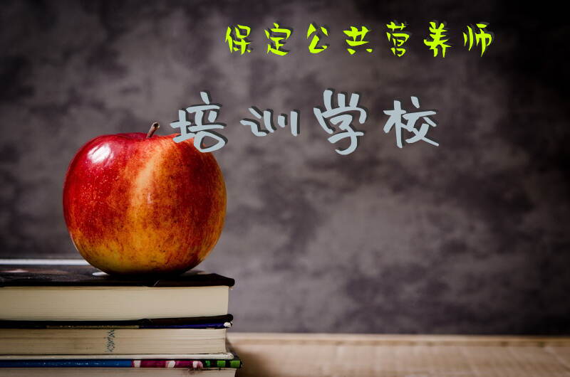 保定公共营养师培训学校