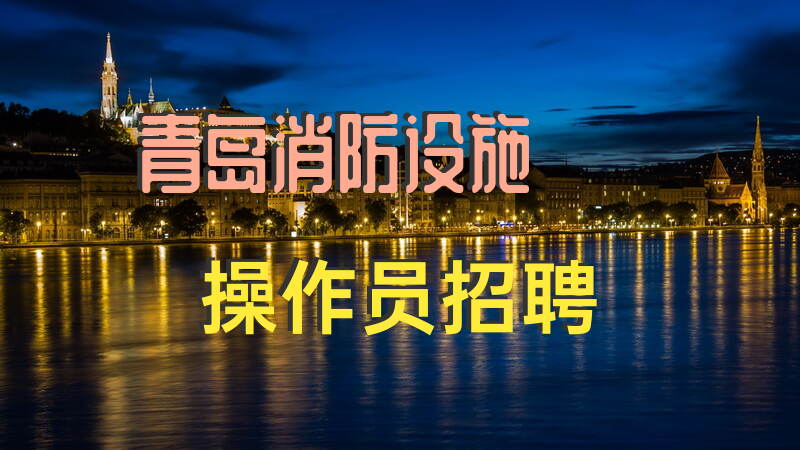 你在青岛怎么找到2025年消防设施操作员招聘机会