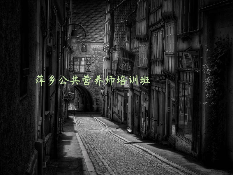 萍乡公共营养师报考