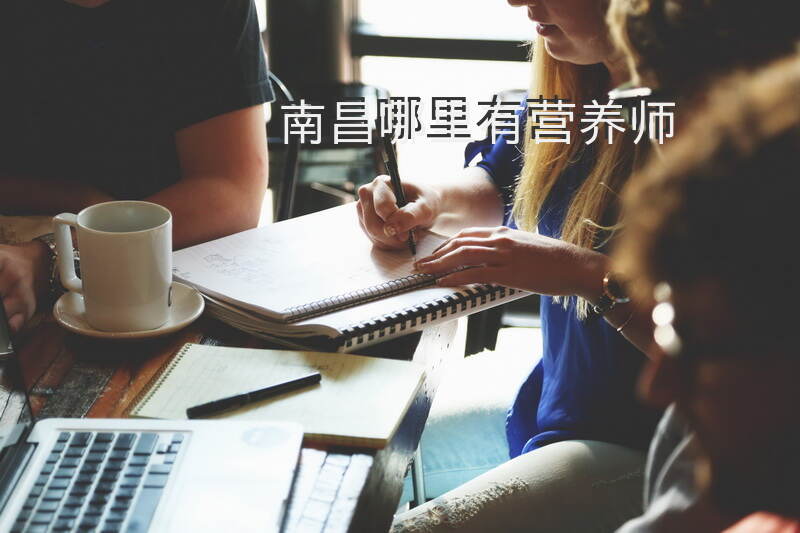 南昌哪里有营养师