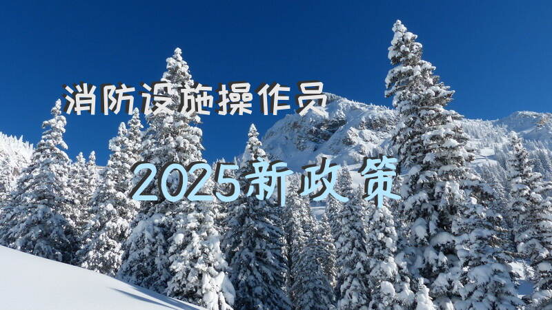 2025年消防设施操作员报考条件和考试流程你了解吗