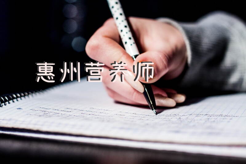 惠州营养师