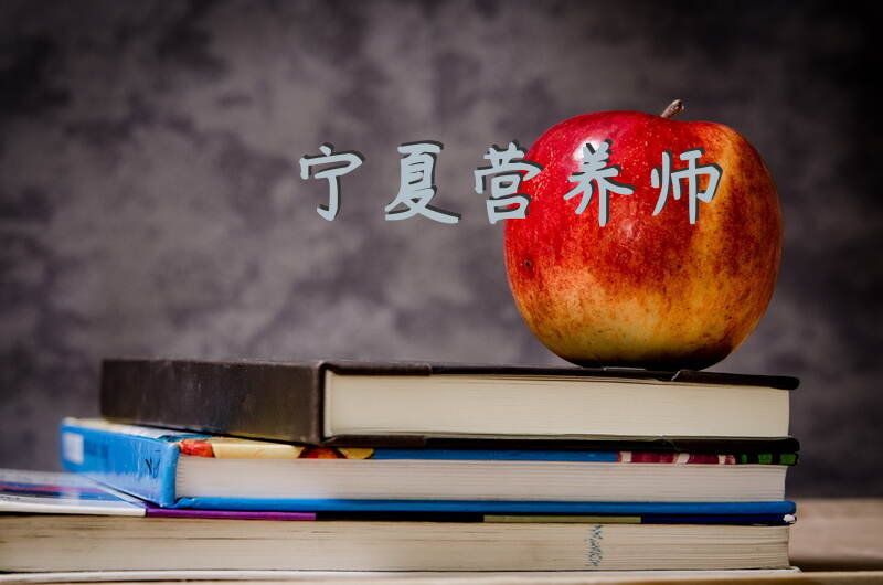 宁夏营养师