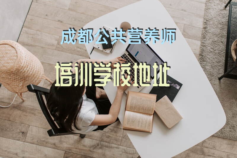 成都公共营养师培训学校地址