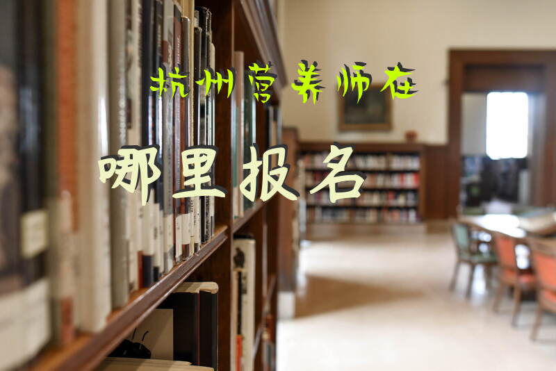 杭州营养师在哪里报名