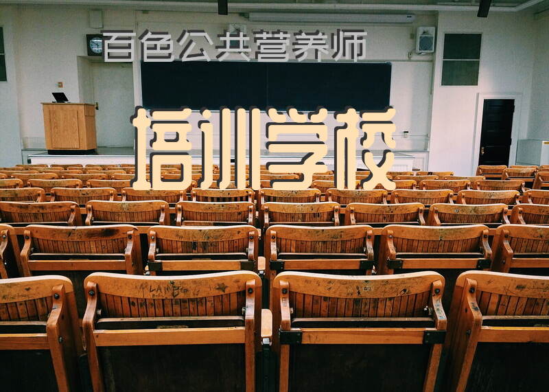 百色公共营养师培训学校