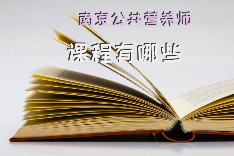 南京公共营养师课程有哪些