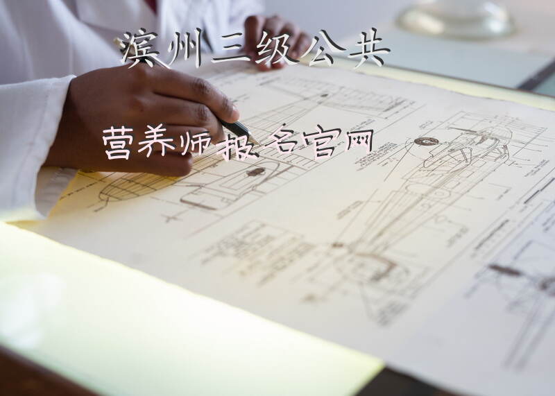 淄博三级公共营养师报名条件和流程是什么