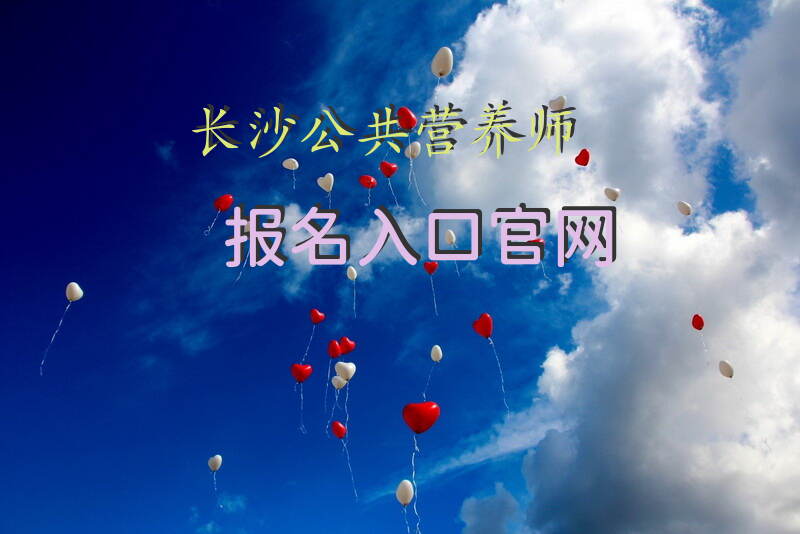 2025长沙公共营养师报名入口官网如何查询