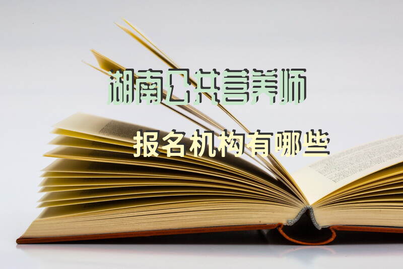 湖南公共营养师报名机构有哪些
