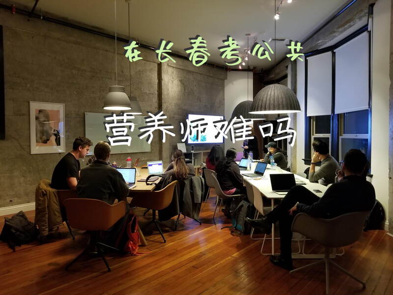 吉林长春公共营养师考试报考条件是什么