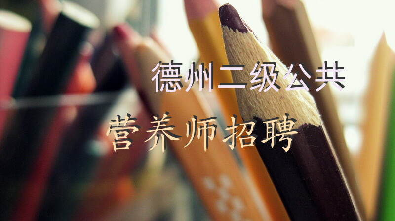 德州2025年二级公共营养师报考条件如何