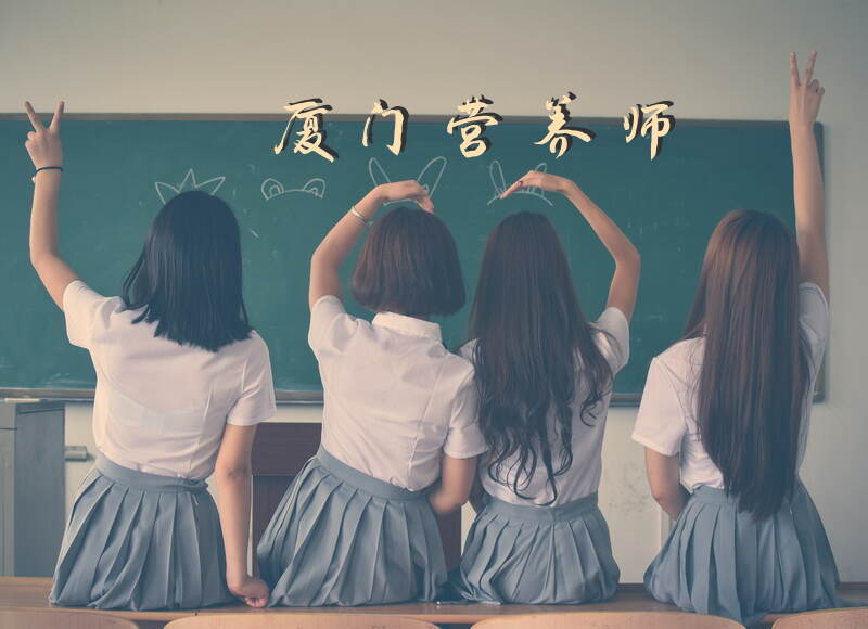 2025年厦门营养师考试怎么报名