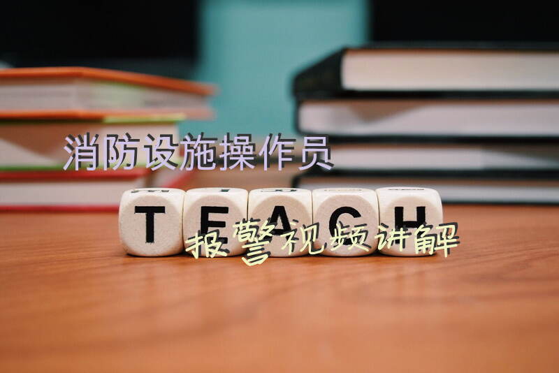 2025年消防设施操作员证考试难不难