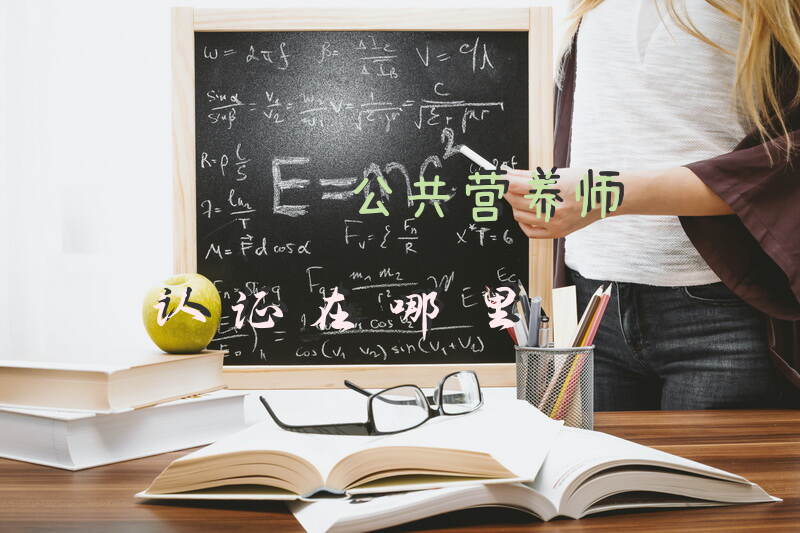 莱芜公共营养师认证在哪里办理