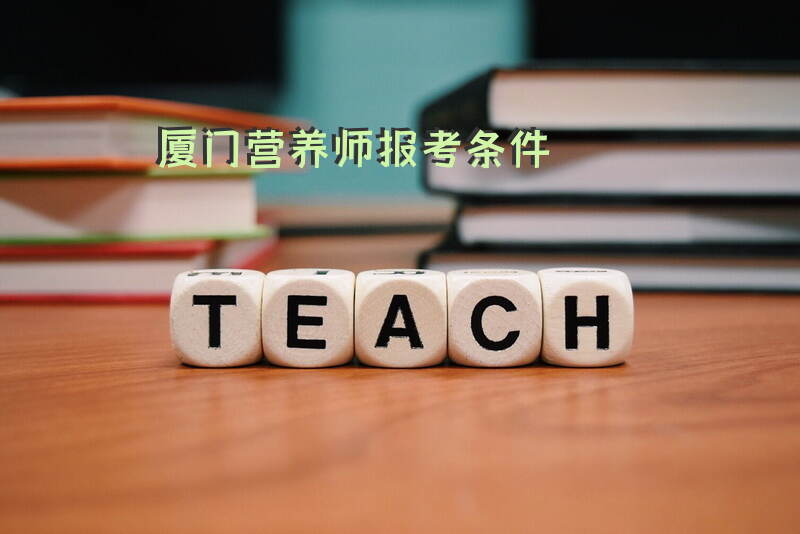 厦门营养师考试报考需要满足什么条件