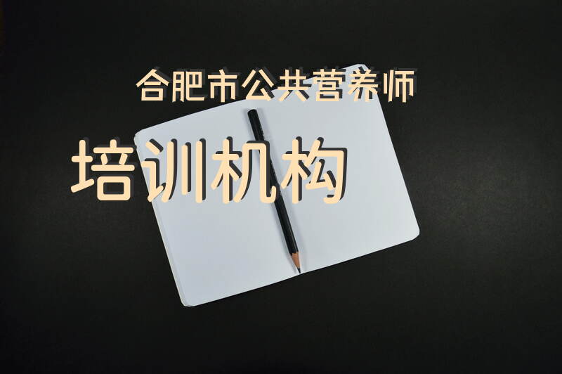 哪些机构提供合肥公共营养师培训报名服务