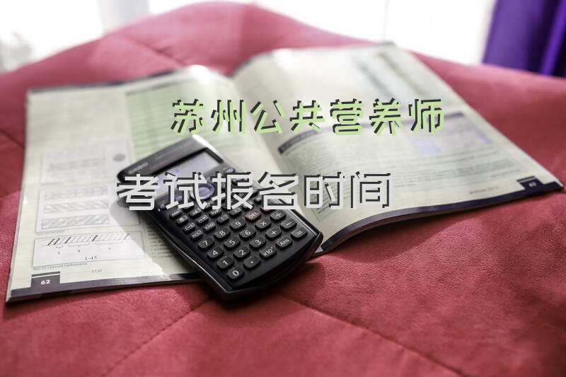 苏州公共营养师考试报名时间如何安排