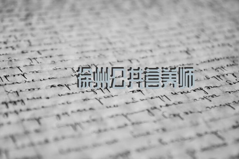 2024年徐州公共营养师如何报考