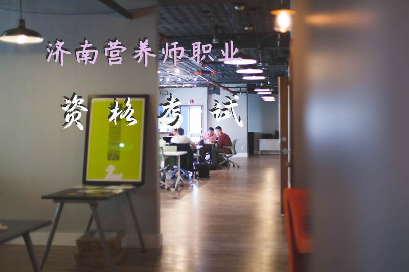 如何在济南报考2025年公共营养师考试